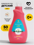 Antabax Детский кондиционер для белья "Babies" 1л 34276