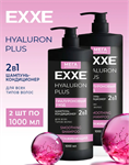 Шампунь-кондиционер Exxe 2в1 HYALURON, 1000 мл 34295