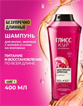 Шампунь Глисс Кур Безупречно длинные 400мл 34869