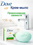 Мыло-крем DOVE Go fresh Прикосновение свежести (135 гр.) 34937