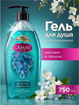 Гель для душа женский парфюмированный CAMAY Гипнотическая аура с ароматом полуночного жасмина и масла пачули 750 мл 34962