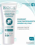 Зубная паста R.O.C.S. Sensitive Восстановление и Отбеливание, снижение чувствительности, 94 г 34967