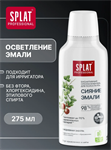Ополаскиватель для рта SPLAT (СПЛАТ) "Сияние эмали" серии Professional. 275 мл 34971