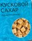 Сахар тростниковый кусковой 500г - фото 16782